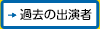 チェロを愛する若きチェリストによる交流コンサート 過去の出場者